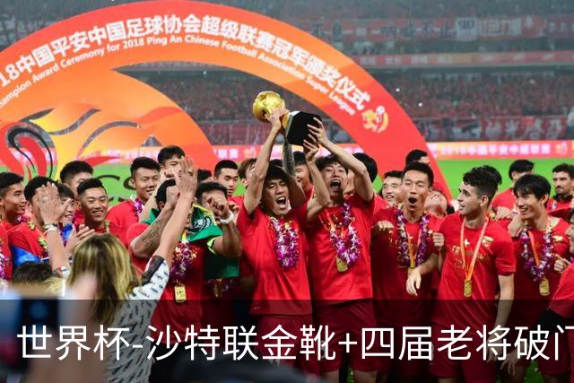 世界杯-沙特联金靴+四届老将破门 十人墨西哥2-0九人南非