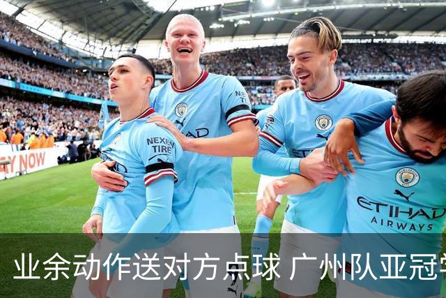 业余动作送对方点球 广州队亚冠学费交得让人心痛