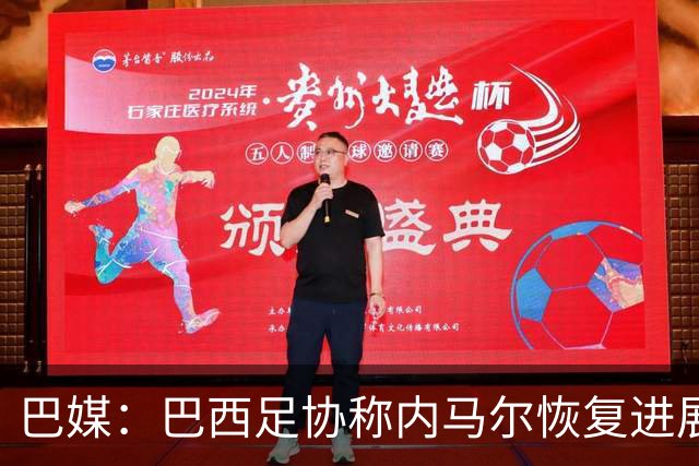 巴媒：巴西足协称内马尔恢复进展良好，预计对阵海地复出