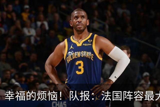 幸福的烦恼！队报：法国阵容最大的疑问 杜埃和巴尔科拉谁首发