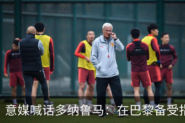 意媒喊话多纳鲁马：在巴黎备受指责 受不了回家吧