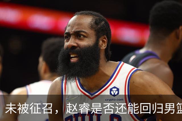 未被征召，赵睿是否还能回归男篮？郭士强的选择曝光，周琦回归成定局