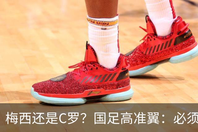 梅西还是C罗？国足高准翼：必须梅西！他踢的是另一种足球！