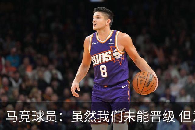 马竞球员：虽然我们未能晋级 但为付出的努力骄傲