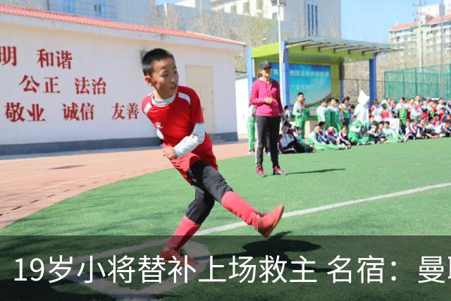 19岁小将替补上场救主 名宿：曼联需要有人这样跑
