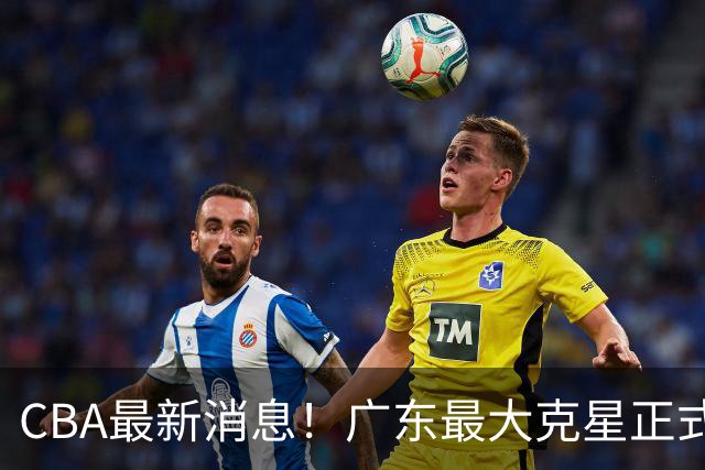CBA最新消息！广东最大克星正式离队，杜锋夺冠有戏了！