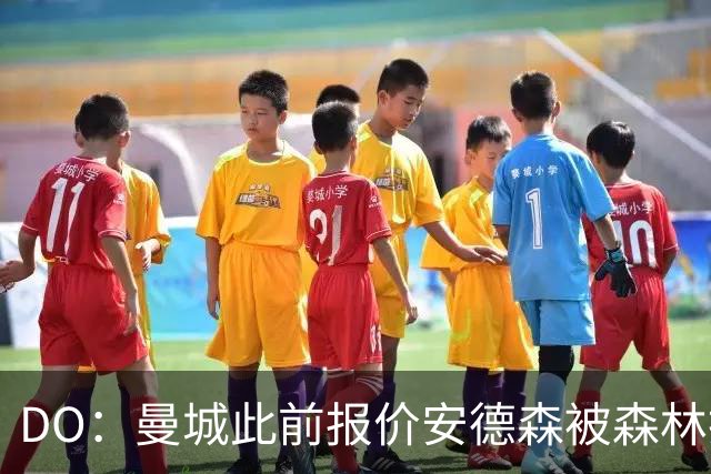 DO：曼城此前报价安德森被森林拒绝，后者要价约1.2亿英镑