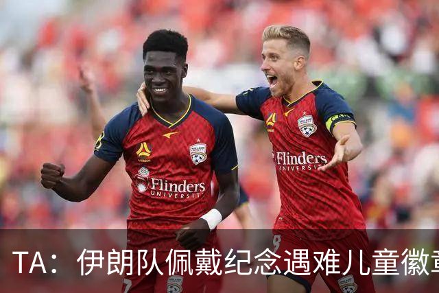 TA：伊朗队佩戴纪念遇难儿童徽章可能会被国际足联处罚