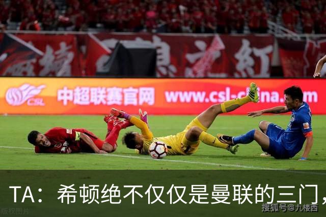 TA：希顿绝不仅仅是曼联的三门，他是连卡塞米罗都佩服的球队领袖