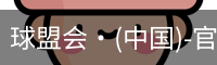 球盟会